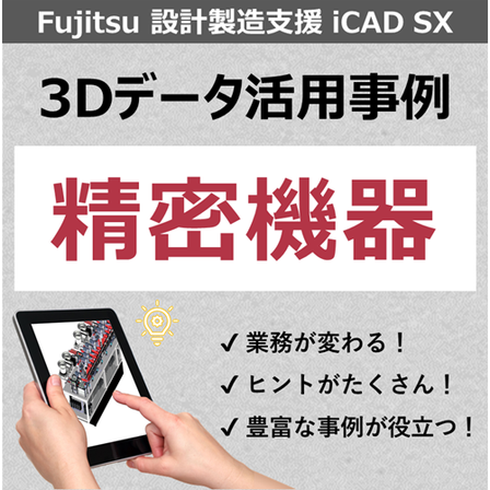 事例_精密機器.png