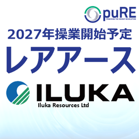 レアアースの御紹介【2027年操業開始予定】