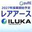 レアアースの御紹介【2027年操業開始予定】
