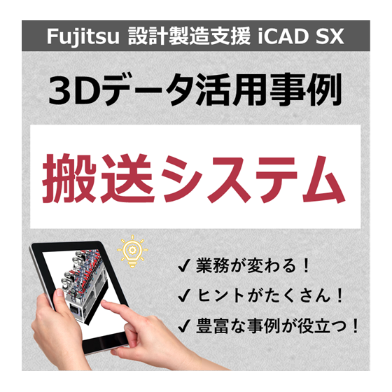 事例_搬送システム.png