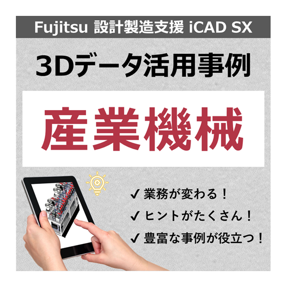 事例_産業機械.png