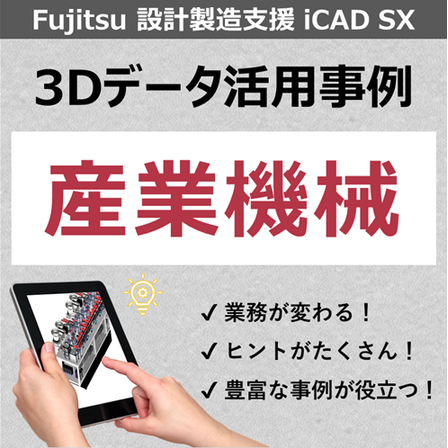 事例_産業機械.png