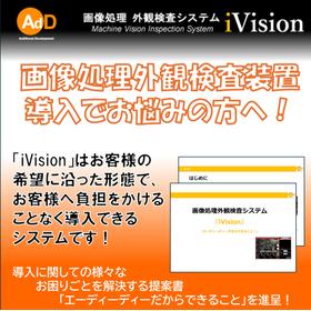 画像処理外観検査システム　※導入への提案書を進呈中