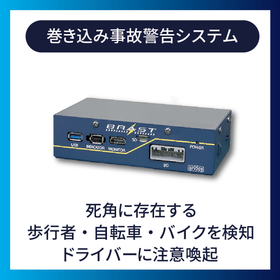 巻き込み事故警告システム　『BFV203』