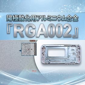 陽極酸化用アルミニウム合金『RGA002』