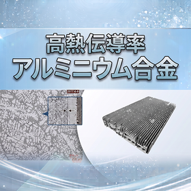 高熱伝導率アルミニウム合金