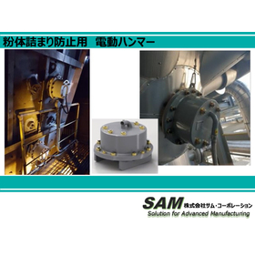 粉体詰まり防止用 ELECTRONIC HAMMER