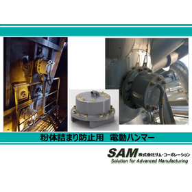 粉体詰まり防止用 ELECTRONIC HAMMER