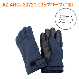 アークフラッシュ対策｜AZARC 30721 Shortグローブ