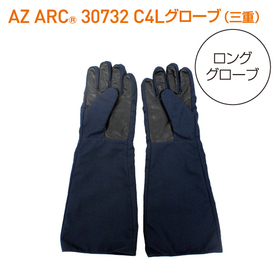 アークフラッシュ対策｜AZ ARC 30732 Longグローブ