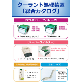クーラント処理装置の「総合カタログ」をご案内