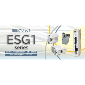 電動グリッパ『ESG1シリーズ』／TAIYO