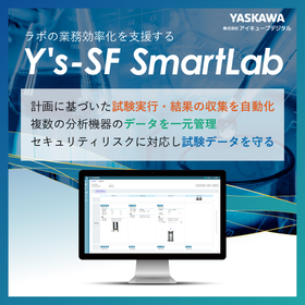 ラボの業務効率化を支援する Y's-SF SmartLab