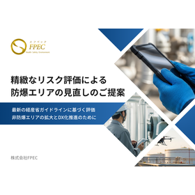 【ご提案】精緻なリスク評価による防爆エリアの見直し