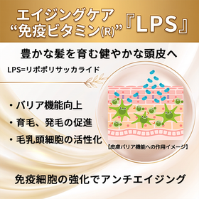 【ヘアケア】エイジングケア　"免疫ビタミン(R)"『ＬＰＳ』