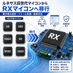[EOL Support] Migration Guide from Renesas Microcontrollers to RX Microcontrollers