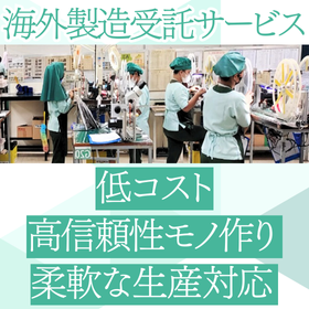 【低コスト・高品質】海外製造受託サービス
