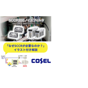 コーセルが教えるノイズフィルタに高いＳＣＣＲ値が必要な理由