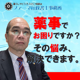 薬事コンプライアンス支援サービス