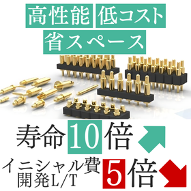 ポゴピンコネクタ【省スペース・低コスト・高性能！】