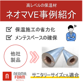 保温材『ネオマパイプカバー』工場VE事例紹介