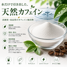温水抽出による高純度の天然カフェイン-カフェイン抽出物
