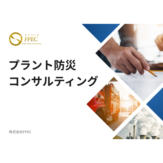 プラント防災コンサルティング.png