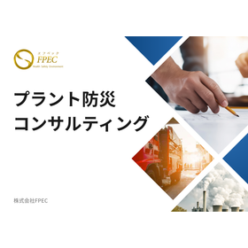 プラント防災コンサルティング