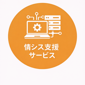 必要な時に、必要な分だけ！情シス支援サービス