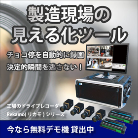 【自動車業界向け】生産現場のドライブレコーダー