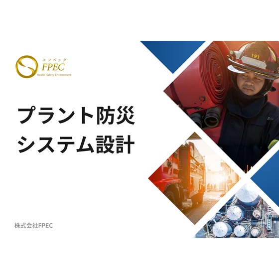 プラント防災システム設計.png