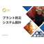 プラント防災システム設計