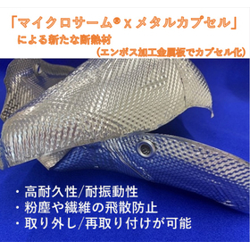 マイクロサーム X メタルカプセル (高耐久/耐振動性断熱材)  製品画像