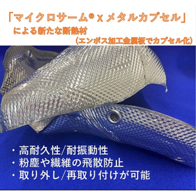 マイクロサーム X メタルカプセル (高耐久/耐振動性断熱材)