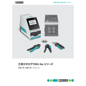 工具カタログTOOL fox シリーズ