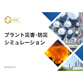 プラント災害・防災シミュレーション＜爆発＞