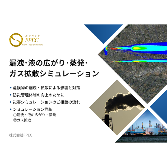 漏洩・液の広がり・蒸発・ガス拡散 シミュレーション.png