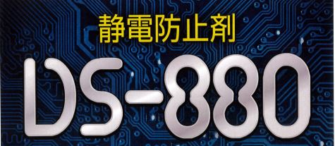 【自動車業界向け】静電防止剤『DS-880』