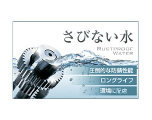【食品加工向け】さびない水『プレスクーラント』