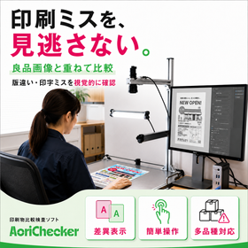 印刷物の版違いと印字比較を行う印刷物比較検査ソフト