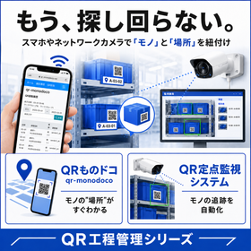 もう、探し回らない。QRコードで工程現品管理を効率化するシステム