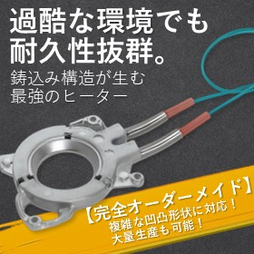 過酷環境でも均一な加熱能力。鋳込み構造が生む最強の気化ヒーター