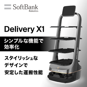 配膳ロボット「Delivery X1」