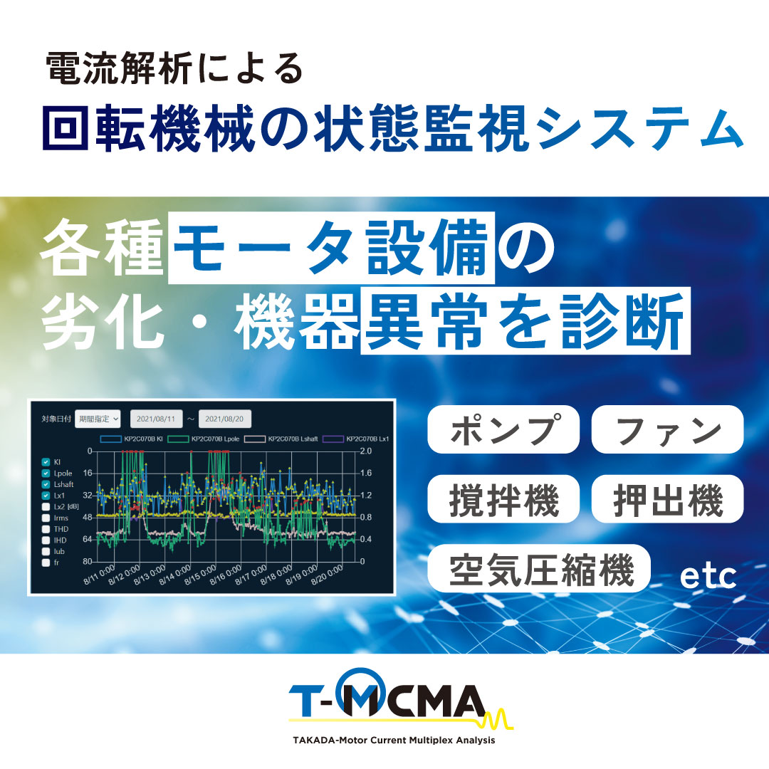 【高精度診断で安定稼働へ】電流情報量診断システム『T-MCMA』
