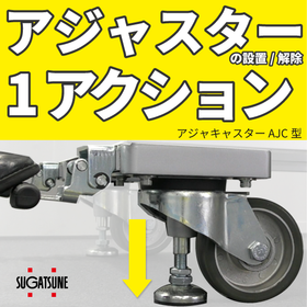 アジャキャスター AJC型