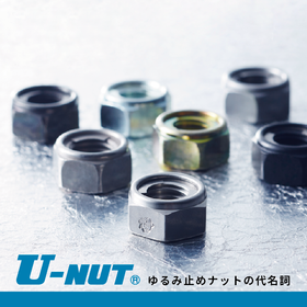 単体使用でもゆるみ止め性能を発揮！ゆるみ止めナットU-NUT