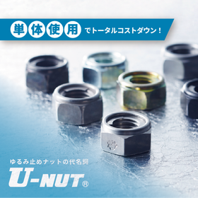 単体使用でもゆるみ止め性能を発揮!ゆるみ止めナットU-NUT