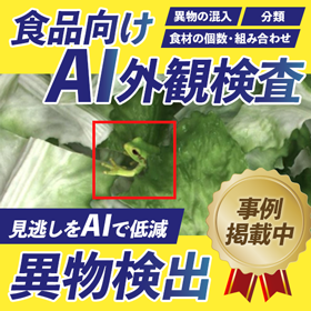 【食品向けAI外観検査】食の安全と生産の効率化