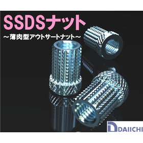 『SSDSナット』鉄製&times;薄型&times;軽量。薄肉型アウトサートナット