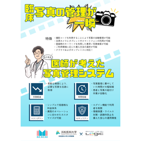 医療現場における写真管理システム：MMM